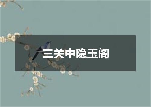 三关中隐玉阁
