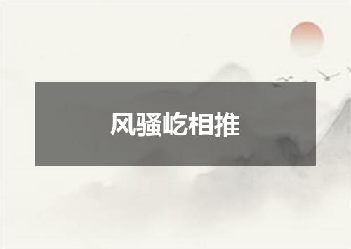 风骚屹相推