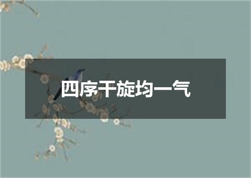 四序干旋均一气