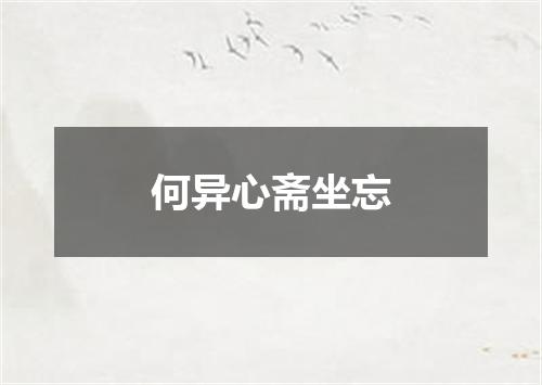 何异心斋坐忘