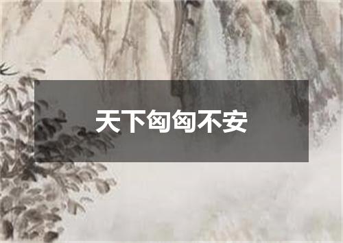 天下匈匈不安