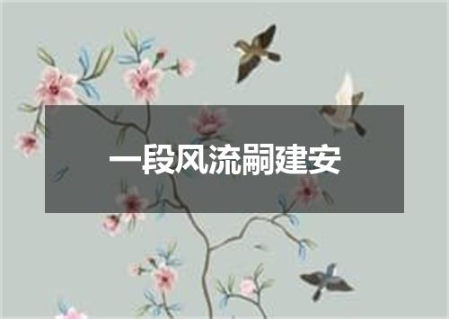 一段风流嗣建安