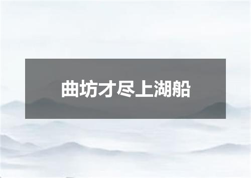 曲坊才尽上湖船