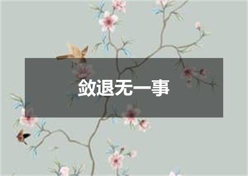 敛退无一事