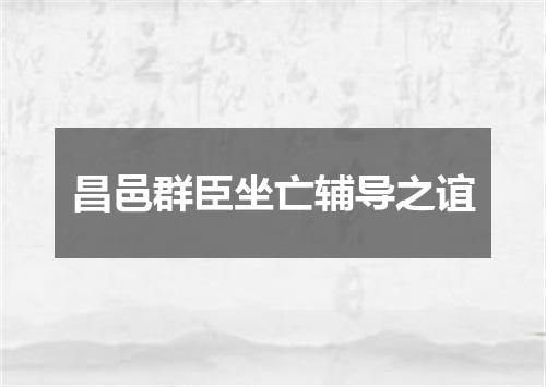 昌邑群臣坐亡辅导之谊