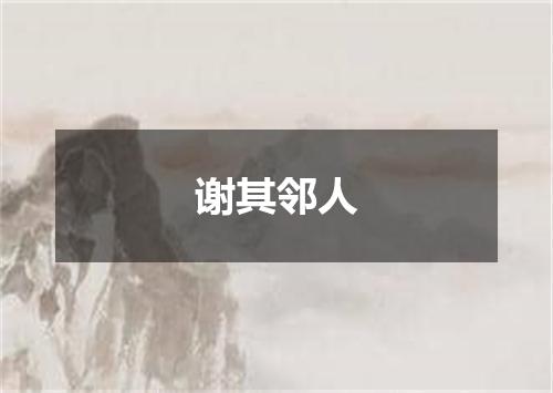 谢其邻人