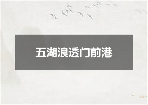 五湖浪透门前港