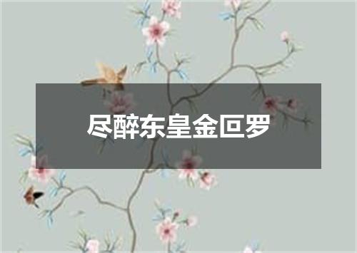 尽醉东皇金叵罗