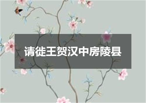 请徙王贺汉中房陵县