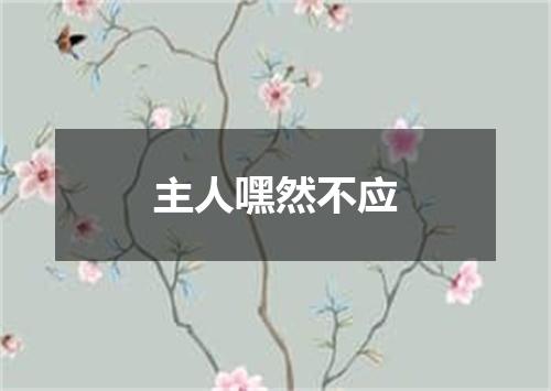 主人嘿然不应