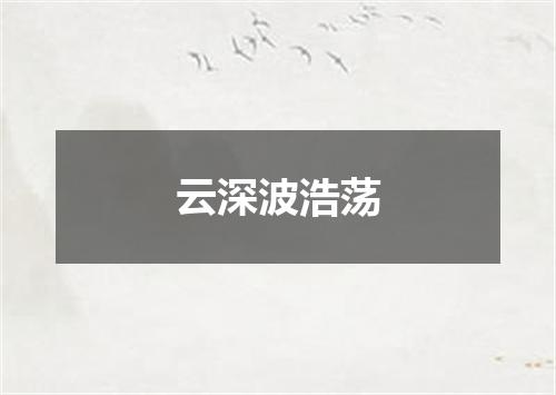 云深波浩荡