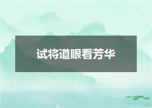 试将道眼看芳华