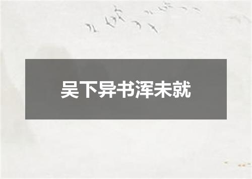 吴下异书浑未就