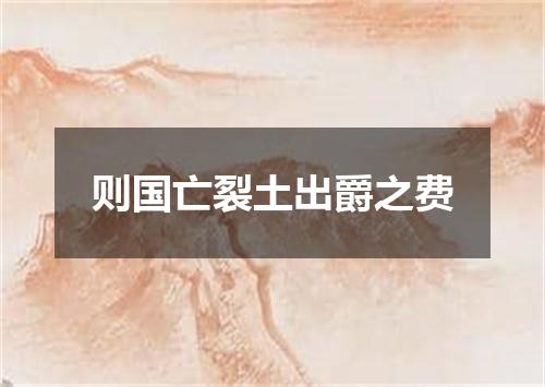 则国亡裂土出爵之费