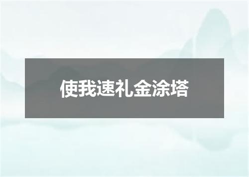 使我速礼金涂塔