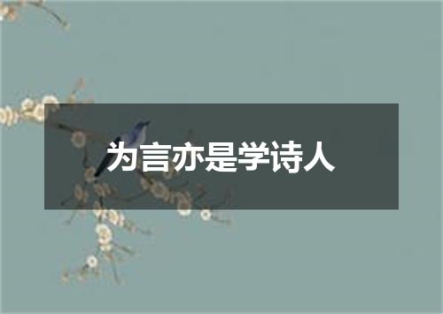 为言亦是学诗人