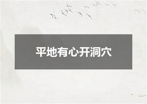 平地有心开洞穴