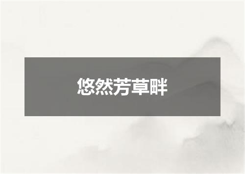 悠然芳草畔
