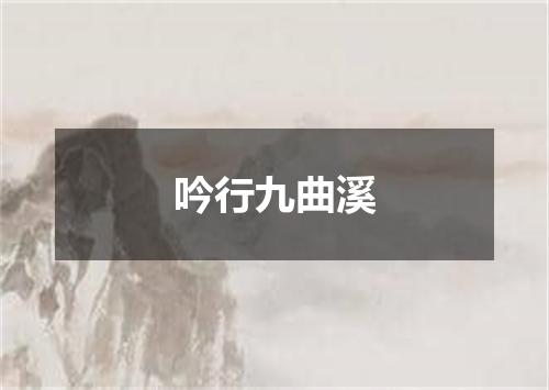 吟行九曲溪