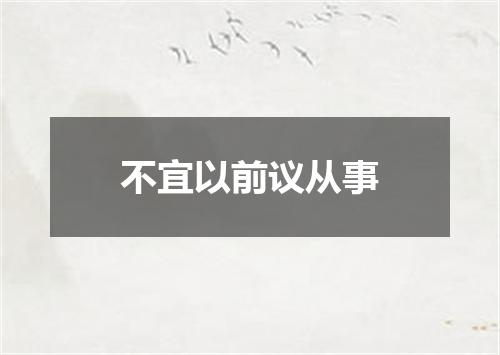 不宜以前议从事