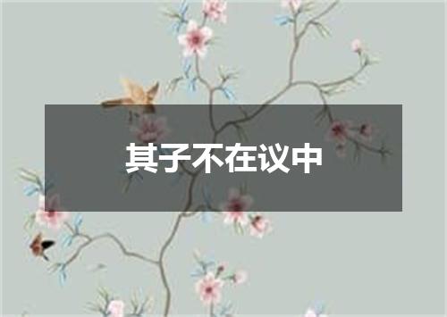 其子不在议中