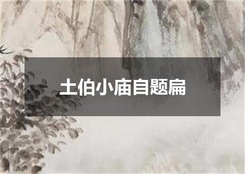 土伯小庙自题扁