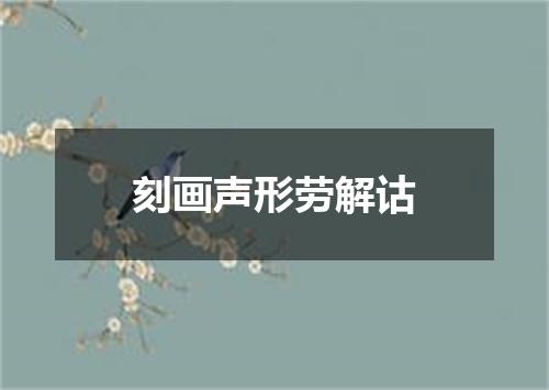 刻画声形劳解诂