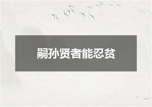嗣孙贤者能忍贫