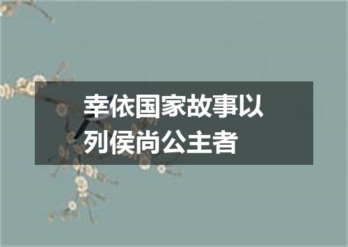 幸依国家故事以列侯尚公主者