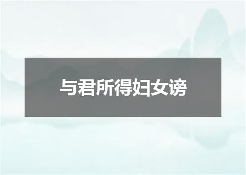 与君所得妇女谤