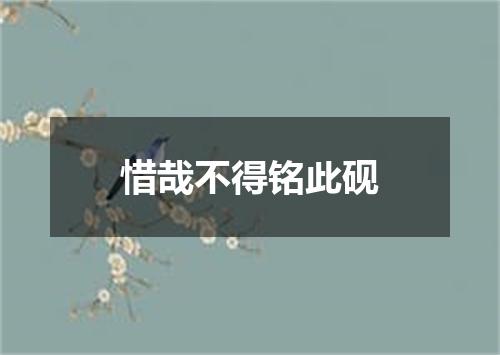 惜哉不得铭此砚