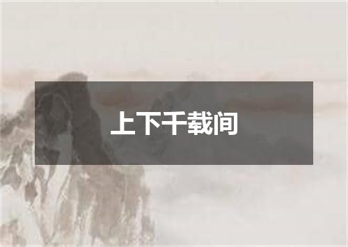 上下千载间