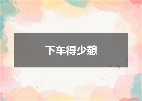 下车得少憩