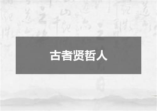 古者贤哲人