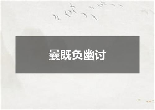 曩既负幽讨
