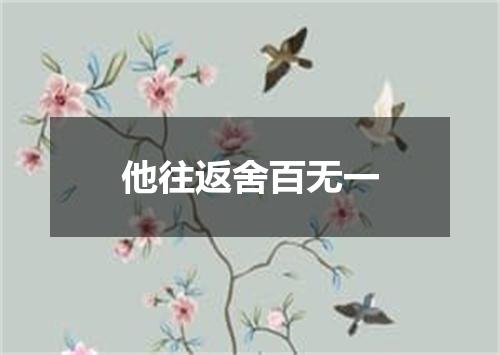 他往返舍百无一