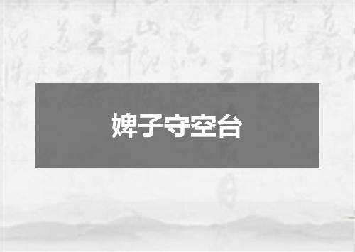 婢子守空台