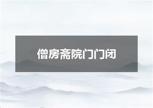 僧房斋院门门闭