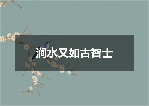 涧水又如古智士