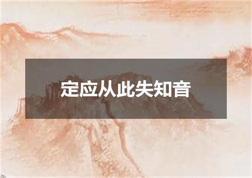 定应从此失知音