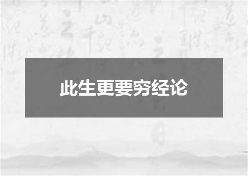 此生更要穷经论