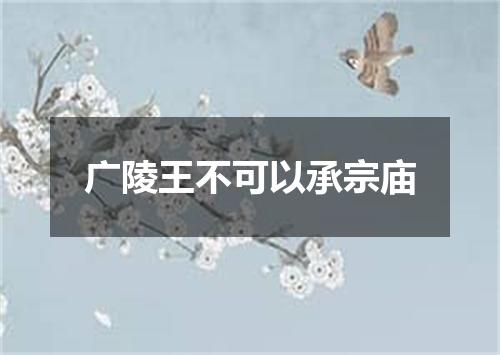广陵王不可以承宗庙