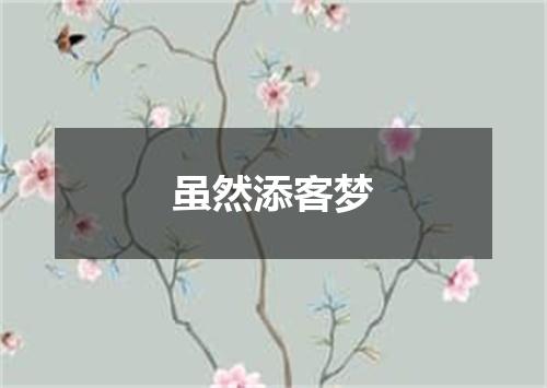 虽然添客梦