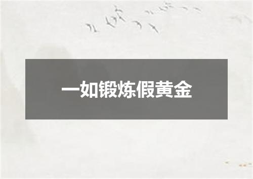 一如锻炼假黄金