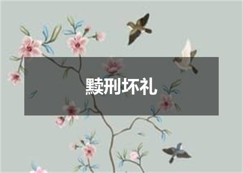 黩刑坏礼