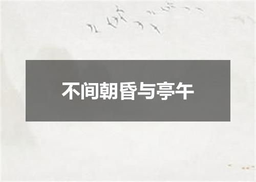 不间朝昏与亭午