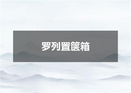 罗列置箧箱