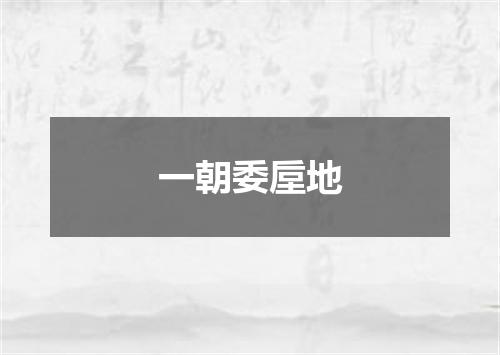 一朝委垕地