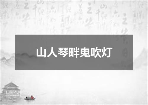山人琴畔鬼吹灯