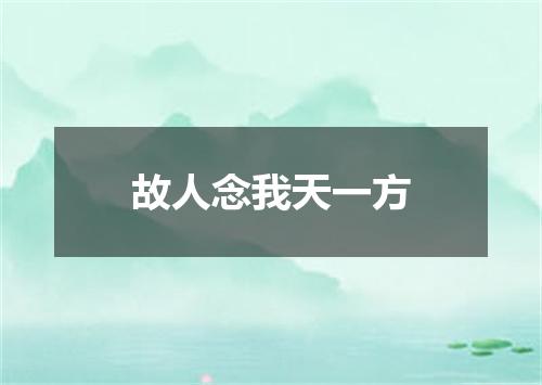 故人念我天一方